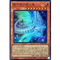銀河眼の残光竜【スーパー】{RC04-JP018}《モンスター》