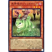 未界域のジャッカロープ【スーパー】{RC04-JP014}《モンスター》