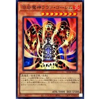 溶岩魔神ラヴァゴーレム【スーパー】{RC04-JP001}《モンスター》