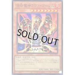 画像1: 〔状態B〕溶岩魔神ラヴァゴーレム【スーパー】{RC04-JP001}《モンスター》