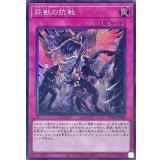 鉄獣の抗戦【コレクターズ】{RC04-JP080}《罠》