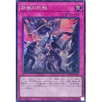 鉄獣の抗戦【コレクターズ】{RC04-JP080}《罠》