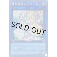 〔状態B〕神聖魔皇后セレーネ【コレクターズ】{RC04-JP048}《リンク》