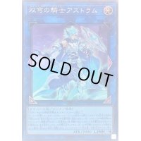 〔状態B〕双穹の騎士アストラム【コレクターズ】{RC04-JP045}《リンク》