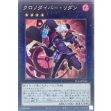 クロノダイバーリダン【コレクターズ】{RC04-JP042}《エクシーズ》