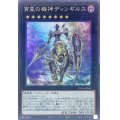 〔状態A-〕宵星の機神ディンギルス【コレクターズ】{RC04-JP041}《エクシーズ》
