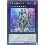宵星の機神ディンギルス【コレクターズ】{RC04-JP041}《エクシーズ》