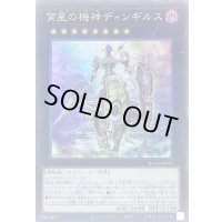 宵星の機神ディンギルス【コレクターズ】{RC04-JP041}《エクシーズ》