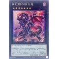 〔状態A-〕真紅眼の鋼炎竜【コレクターズ】{RC04-JP039}《エクシーズ》