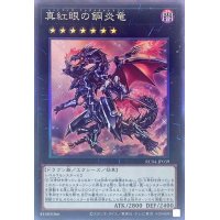 〔状態A-〕真紅眼の鋼炎竜【コレクターズ】{RC04-JP039}《エクシーズ》