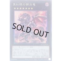 〔状態A-〕真紅眼の鋼炎竜【コレクターズ】{RC04-JP039}《エクシーズ》