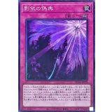 影依の偽典【コレクターズ】{RC04-JP078}《罠》