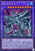 〔状態A-〕神スライム【コレクターズ】{RC04-JP030}《融合》