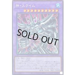 画像1: 〔状態A-〕神スライム【コレクターズ】{RC04-JP030}《融合》