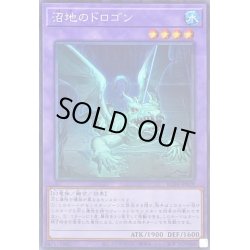 画像1: 〔状態B〕沼地のドロゴン【コレクターズ】{RC04-JP029}《融合》