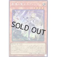 〔状態B〕教導の聖女エクレシア【コレクターズ】{RC04-JP021}《モンスター》