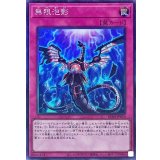 〔状態B〕無限泡影【コレクターズ】{RC04-JP076}《罠》