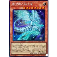 銀河眼の残光竜【コレクターズ】{RC04-JP018}《モンスター》