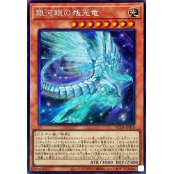 画像1: 銀河眼の残光竜【コレクターズ】{RC04-JP018}《モンスター》