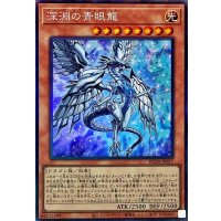 深淵の青眼龍【コレクターズ】{RC04-JP017}《モンスター》