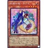 妖精伝姫カグヤ【コレクターズ】{RC04-JP010}《モンスター》