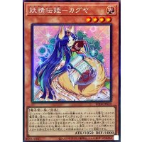 妖精伝姫カグヤ【コレクターズ】{RC04-JP010}《モンスター》