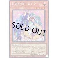 〔状態A-〕妖精伝姫カグヤ【コレクターズ】{RC04-JP010}《モンスター》