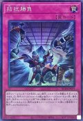 〔状態B〕拮抗勝負【コレクターズ】{RC04-JP075}《罠》