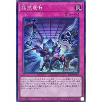 〔状態A-〕拮抗勝負【コレクターズ】{RC04-JP075}《罠》