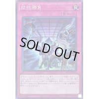 〔状態B〕拮抗勝負【コレクターズ】{RC04-JP075}《罠》
