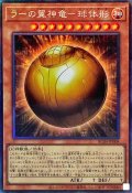 ラーの翼神竜球体形【コレクターズ】{RC04-JP008}《モンスター》