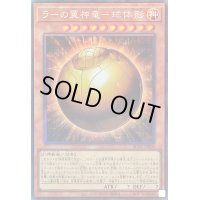 〔状態B〕ラーの翼神竜球体形【コレクターズ】{RC04-JP008}《モンスター》