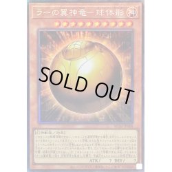 画像1: 〔状態B〕ラーの翼神竜球体形【コレクターズ】{RC04-JP008}《モンスター》