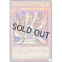 〔状態B〕溶岩魔神ラヴァゴーレム【コレクターズ】{RC04-JP001}《モンスター》