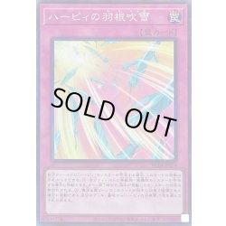 画像1: ハーピィの羽根吹雪【コレクターズ】{RC04-JP074}《罠》