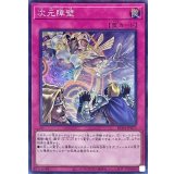 〔状態A-〕次元障壁【コレクターズ】{RC04-JP073}《罠》