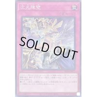 〔状態B〕次元障壁【コレクターズ】{RC04-JP073}《罠》