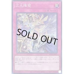 画像1: 〔状態B〕次元障壁【コレクターズ】{RC04-JP073}《罠》