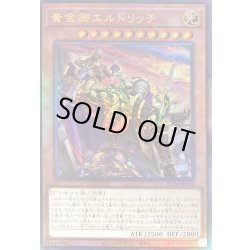 画像1: 〔状態B〕[新]黄金卿エルドリッチ(座り)【レリーフ】{RC04-JP020}《モンスター》