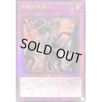 鉄獣の抗戦【レリーフ】{RC04-JP080}《罠》