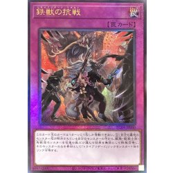 画像1: 〔状態B〕鉄獣の抗戦【レリーフ】{RC04-JP080}《罠》