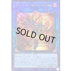 画像1: 〔状態A-〕デコードトーカーヒートソウル【レリーフ】{RC04-JP049}《リンク》