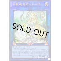 〔状態B〕神聖魔皇后セレーネ【レリーフ】{RC04-JP048}《リンク》