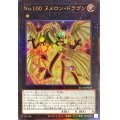 No100ヌメロンドラゴン【レリーフ】{RC04-JP040}《エクシーズ》