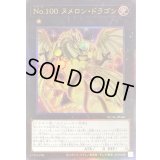 No100ヌメロンドラゴン【レリーフ】{RC04-JP040}《エクシーズ》