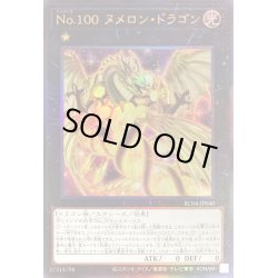 画像1: 〔状態A-〕No100ヌメロンドラゴン【レリーフ】{RC04-JP040}《エクシーズ》