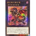 〔状態A-〕真紅眼の鋼炎竜【レリーフ】{RC04-JP039}《エクシーズ》