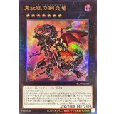 真紅眼の鋼炎竜【レリーフ】{RC04-JP039}《エクシーズ》
