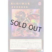 真紅眼の鋼炎竜【レリーフ】{RC04-JP039}《エクシーズ》