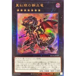 画像1: 〔状態A-〕真紅眼の鋼炎竜【レリーフ】{RC04-JP039}《エクシーズ》